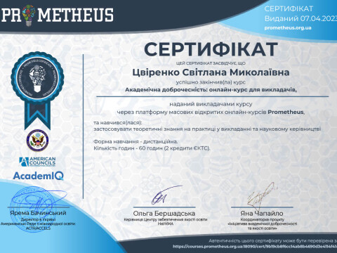 Академічна доброчесність